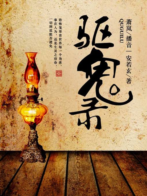 Cover image for 驱鬼录